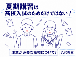 【八代教室】②夏期講習は高校入試のためだけではない！【中学3年生に向けて】