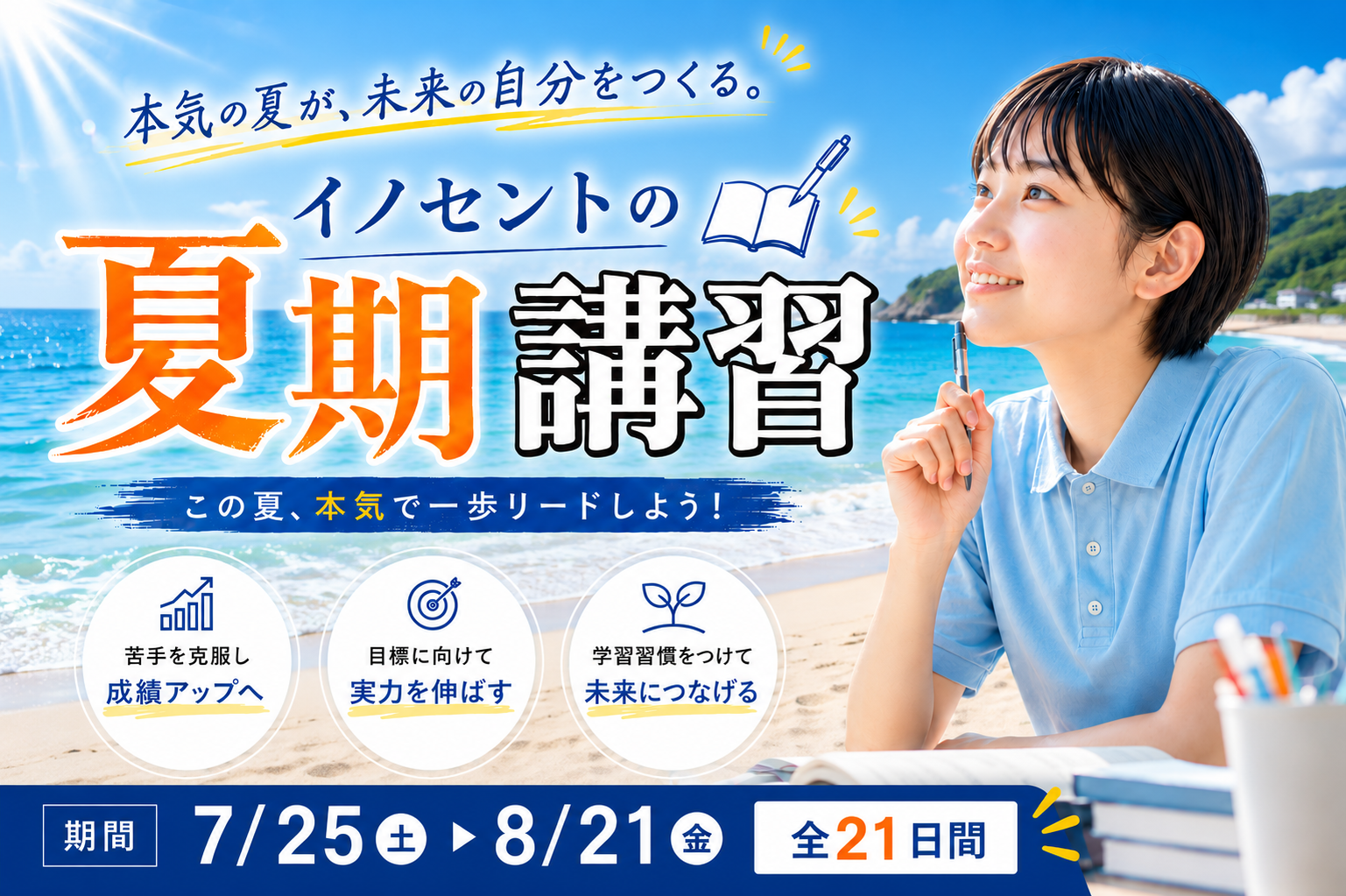 夏休みで差がつく！学年別『成績アップの勉強法』 | 学習塾 イノセント