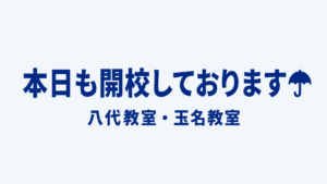 【玉名教室】本日も開校しています☔