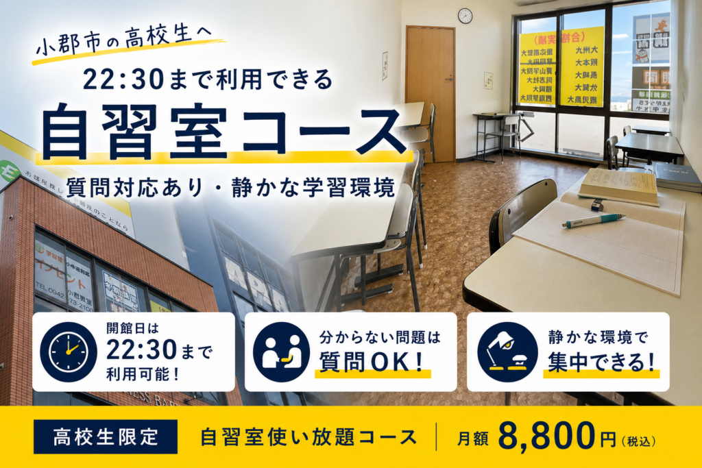 【小郡市の高校生へ】22:30まで利用できる自習室コース｜質問対応あり・静かな学習環境