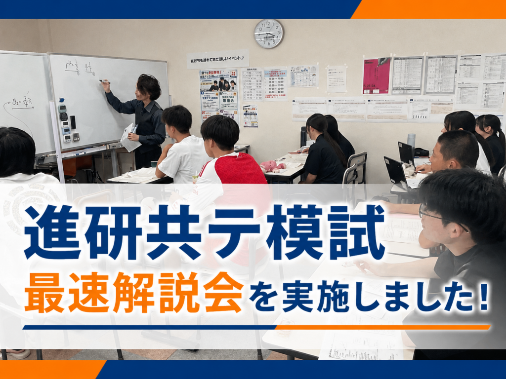 【高校3年生対象】進研共テ模試解説会を実施しました！（写真あり）