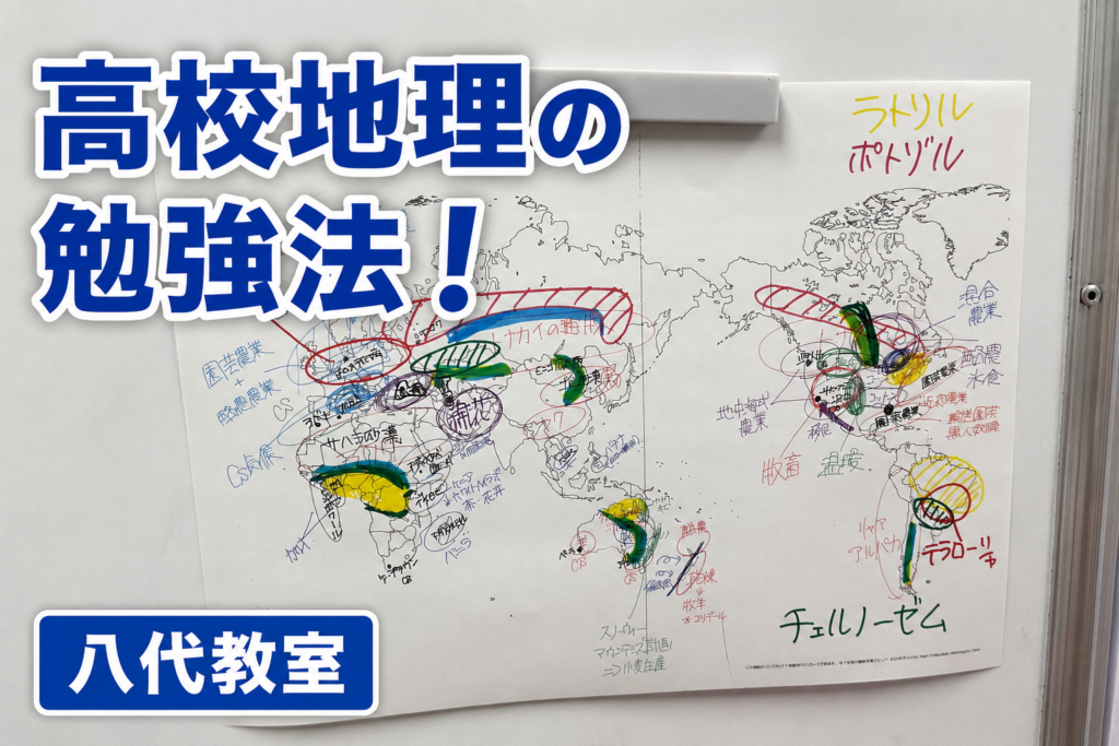 【八代教室】高校地理最強の勉強法（おすすめ勉強法）
