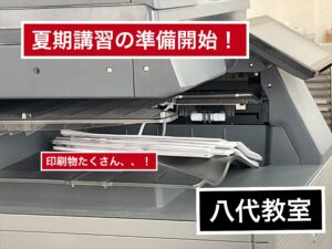 【八代教室】夏期講習の準備中です！