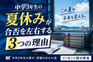 中学3年生の夏休みが合否を左右する3つの理由【久留米市国分】