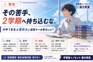 【警告】その苦手、2学期へ持ち込むな。中学1年生が夏休みに復習すべき単元とは？【国分教室】