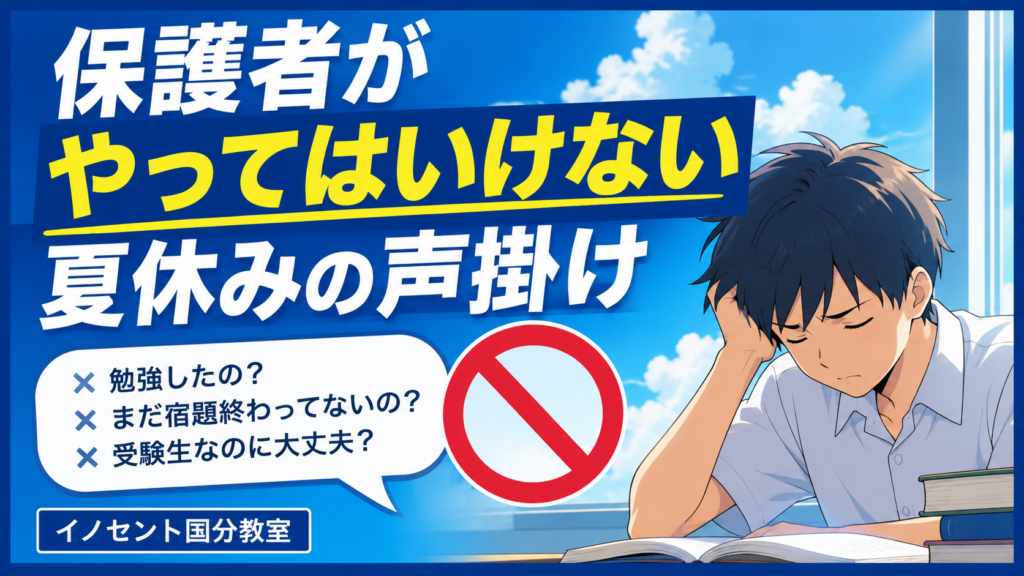 【久留米市国分】保護者がやってはいけない夏休みの声掛け【夏休み突入】
