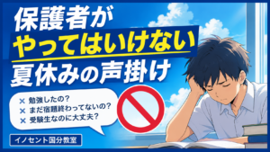 【久留米市国分】保護者がやってはいけない夏休みの声掛け【夏休み突入】