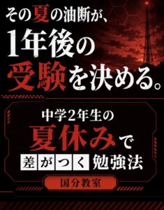 【国分教室】その夏の油断が、1年後の受験を決める。中学2年生の夏休みで差がつく勉強法【久留米市】