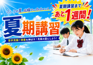 夏期講習まであと1週間！