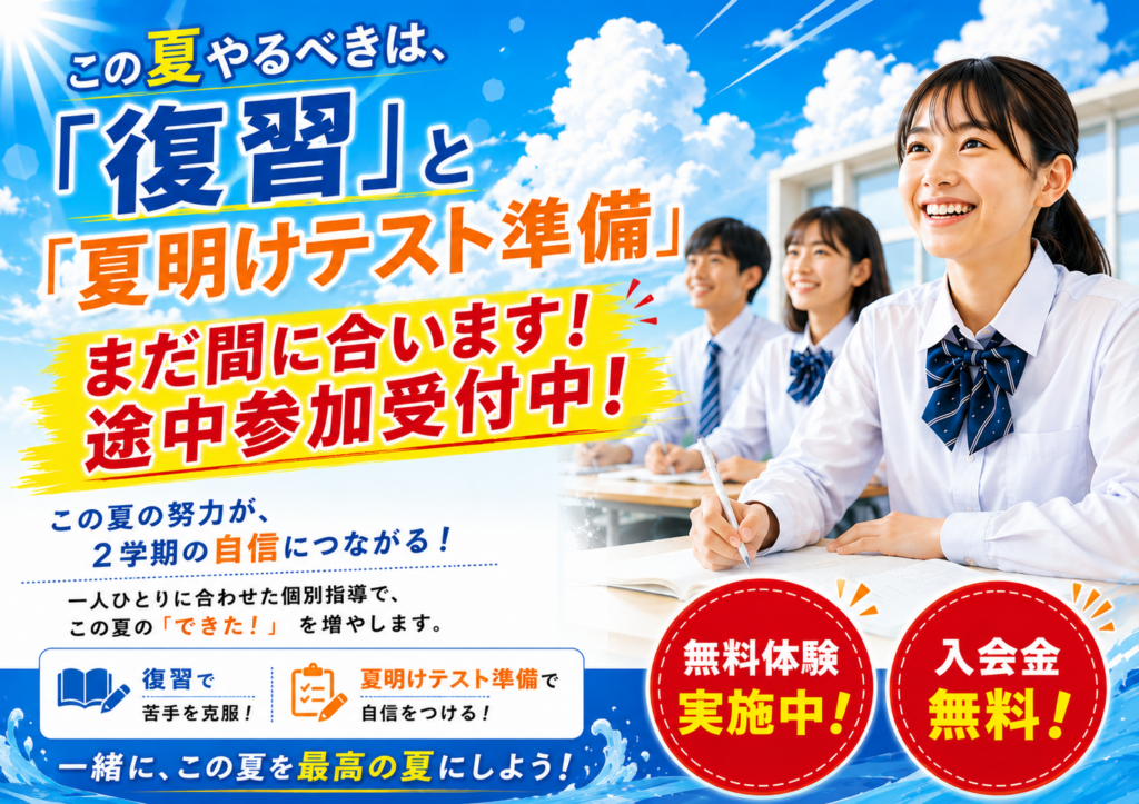 この夏やるべきは「復習」と「夏明けテスト準備」