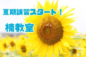 夏期講習始まりました✨