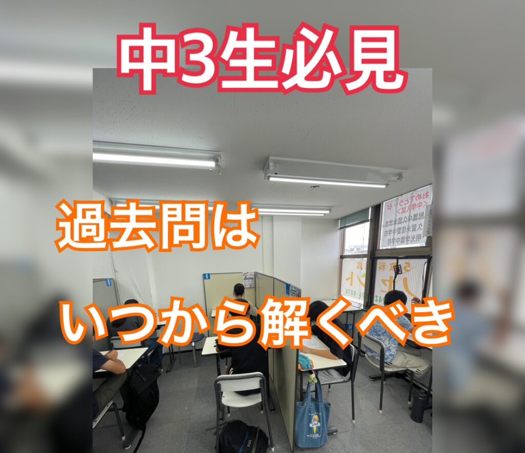 【小郡市】中3の志望校の過去問はいつから解くべき？効果的な使い方を解説
