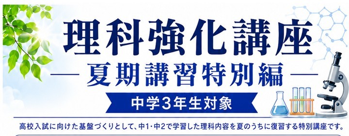 【高校入試】申し込み期限迫る！理科強化講座のお知らせ（八代・玉名）