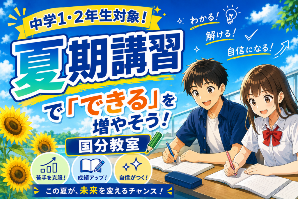【中学1・2年生対象！】国分教室☆夏期講習【「できる」を増やそう！】