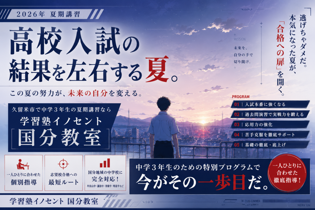 【国分教室】高校入試の結果を左右する夏【2026年夏期講習】
