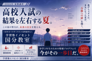 【国分教室】高校入試の結果を左右する夏【2026年夏期講習】