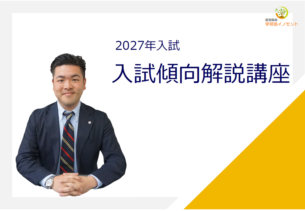 2027年　入試傾向解説講座