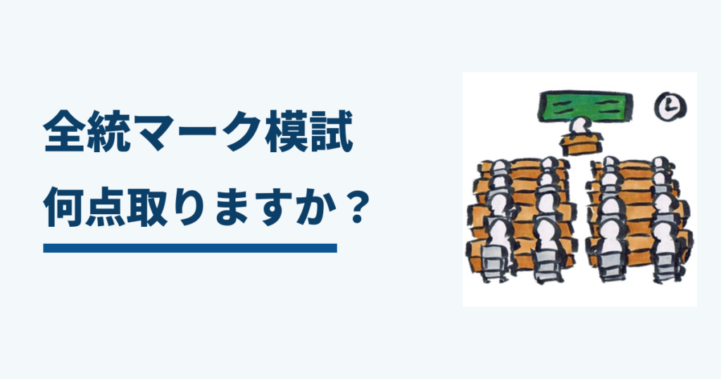 【八代教室】全統マーク模試何点が目標ですか？