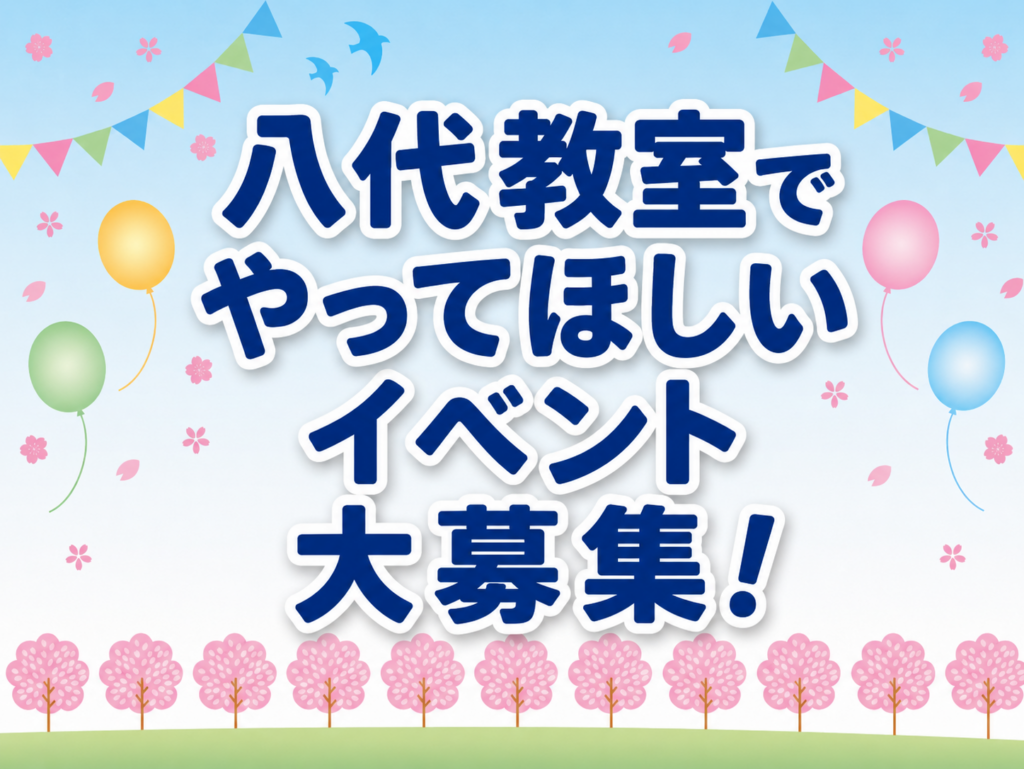 【八代教室】やってほしいイベント募集します☆