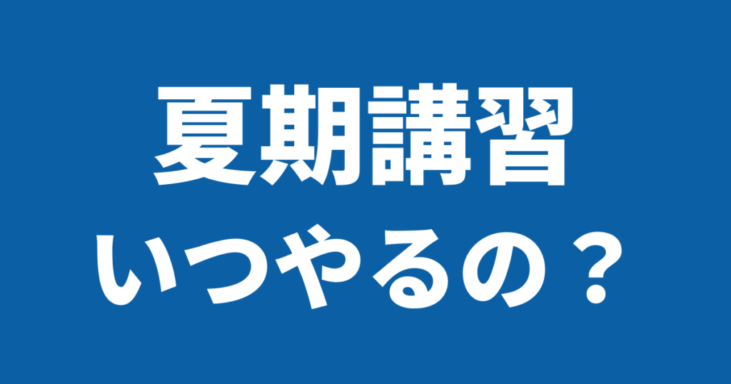 【八代教室】夏期講習いつやるの？