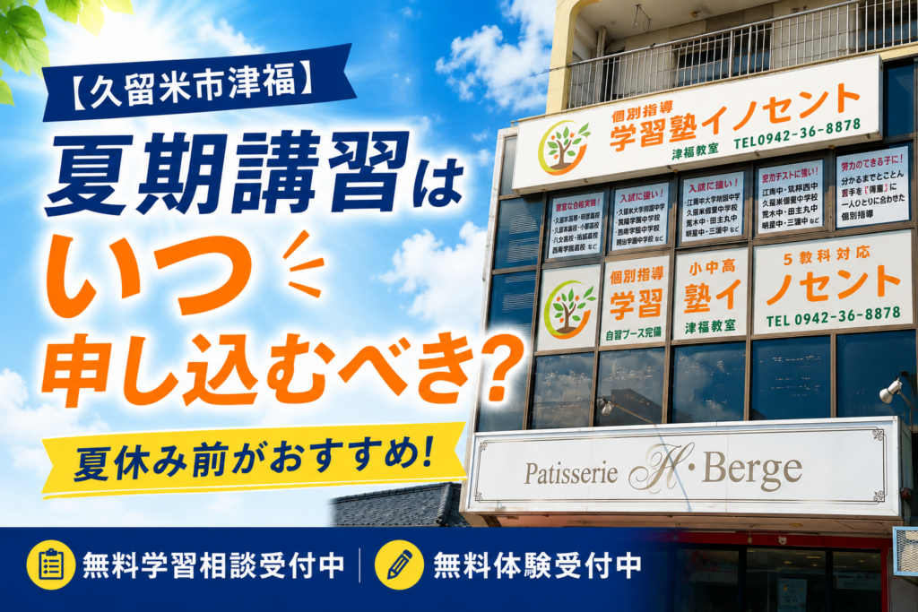 【久留米市津福】夏期講習はいつ申し込むべき？夏休み前がおすすめな3つの理由