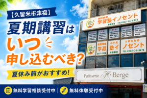 【久留米市津福】夏期講習はいつ申し込むべき？夏休み前がおすすめな3つの理由