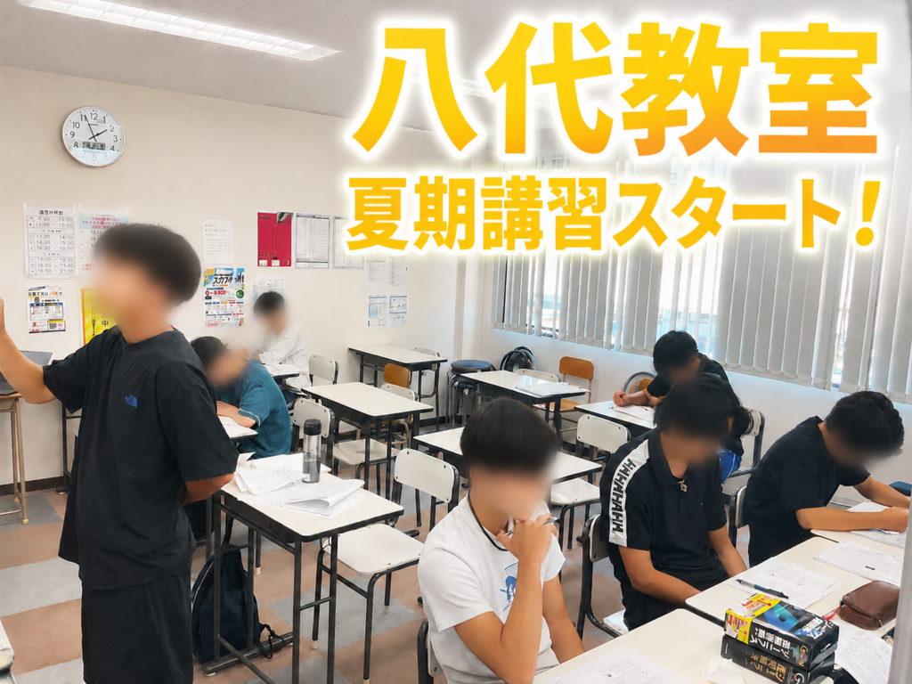 【八代教室】夏期講習スタート！！！