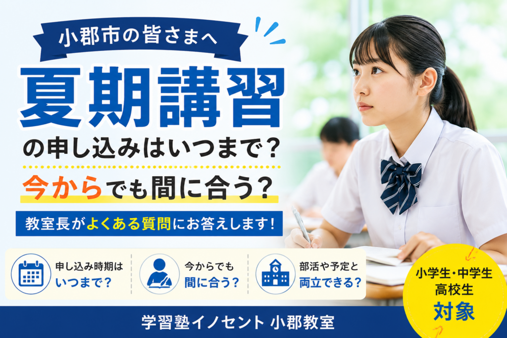 【小郡市】夏期講習の申し込みはいつまで？今からでも間に合う？