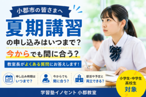 【小郡市】夏期講習の申し込みはいつまで？今からでも間に合う？