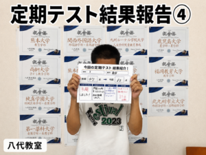 【八代教室】定期テスト結果報告④