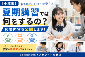 【小郡市】夏期講習では何をするの？イノセント小郡教室の授業内容を公開します