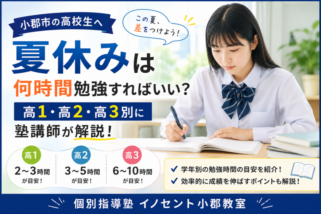 【小郡市の高校生へ】夏休みは何時間勉強すればいい？高1・高2・高3別に塾講師が解説