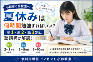【小郡市の高校生へ】夏休みは何時間勉強すればいい？高1・高2・高3別に塾講師が解説