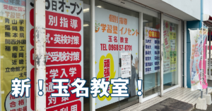【玉名教室】新！玉名教室！-夏期講習も頑張ろう-
