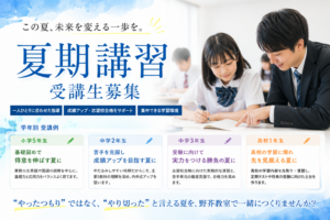 【野芥教室】　2026年夏期講習【新規生徒10名募集中！】