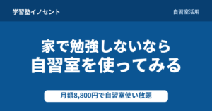 【八代教室】「家で勉強しない」なら、まず自習室を使ってみる