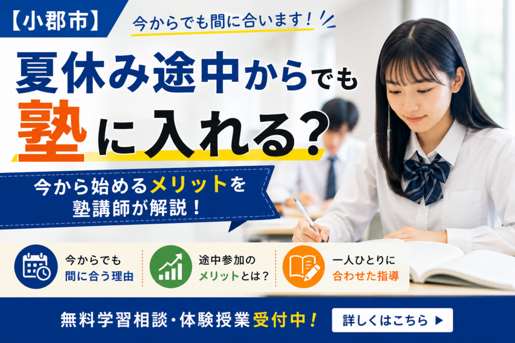 【小郡市】夏休み途中からでも塾に入れる？今から始めるメリットを塾講師が解説