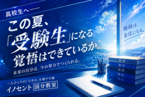 【高校生へ】──この夏、『受験生』になる覚悟はできているか！【久留米市国分】