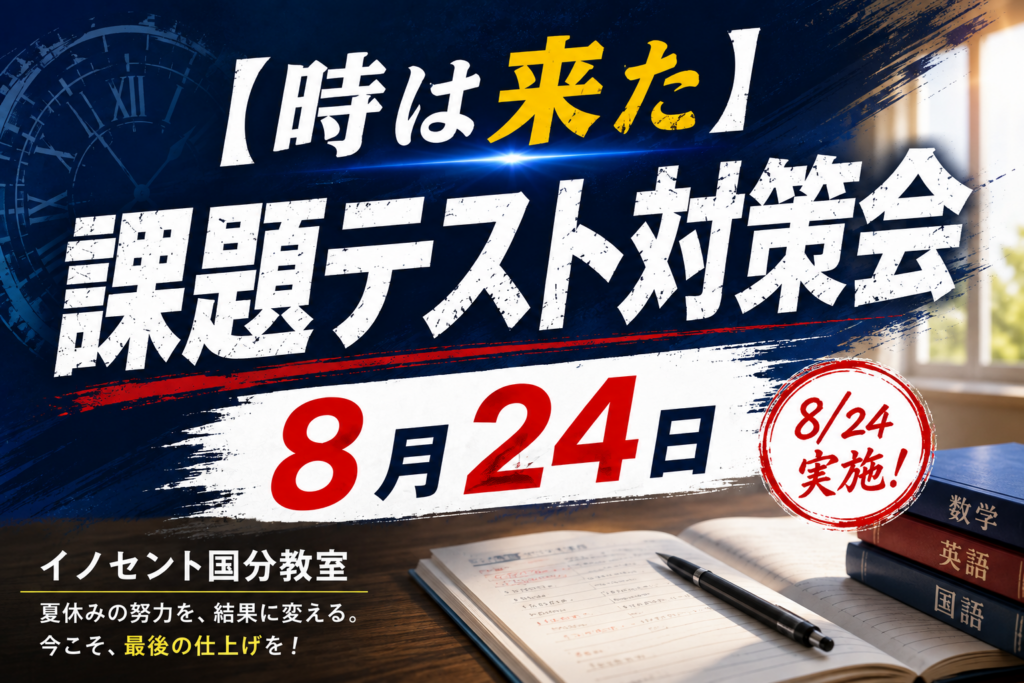 【時は来た】課題テスト対策会8月24日【久留米市国分】