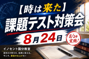 【時は来た】課題テスト対策会8月24日【久留米市国分】