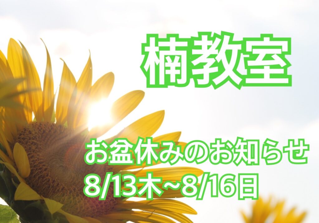 楠教室　お盆休みのお知らせ