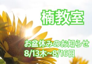 楠教室　お盆休みのお知らせ