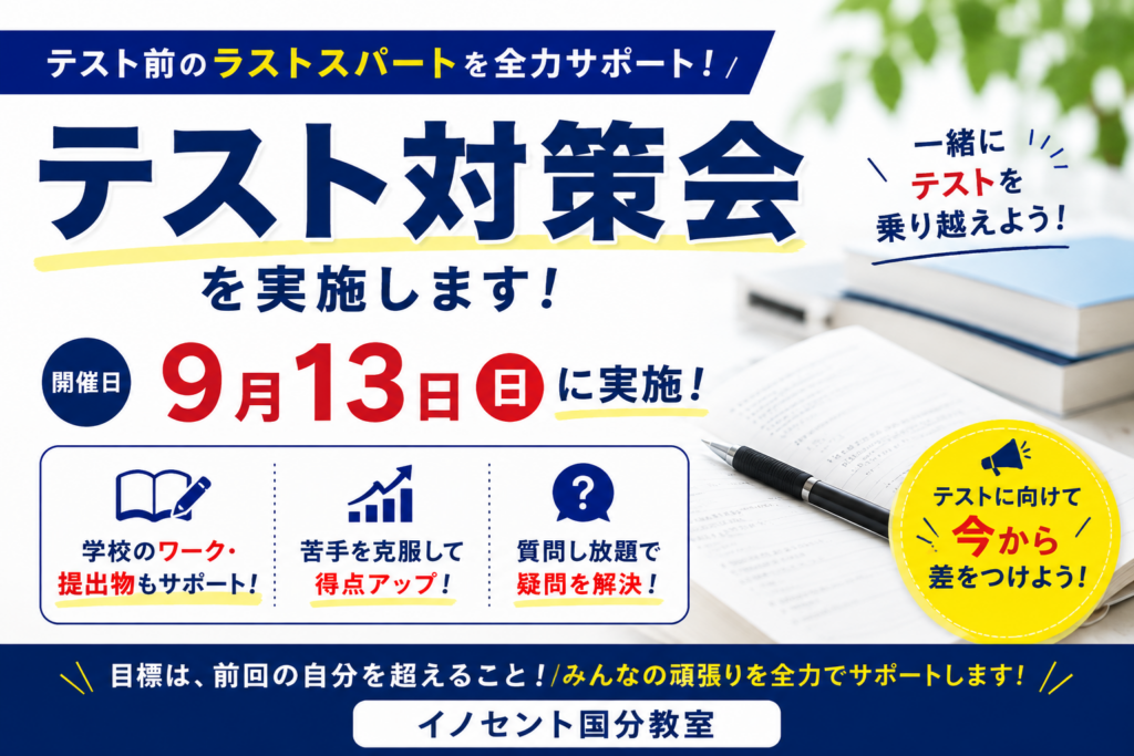 【9月13日開催】定期テスト対策会！テスト前の「あと一歩」を一緒に乗り越えよう【イノセント国分教室】