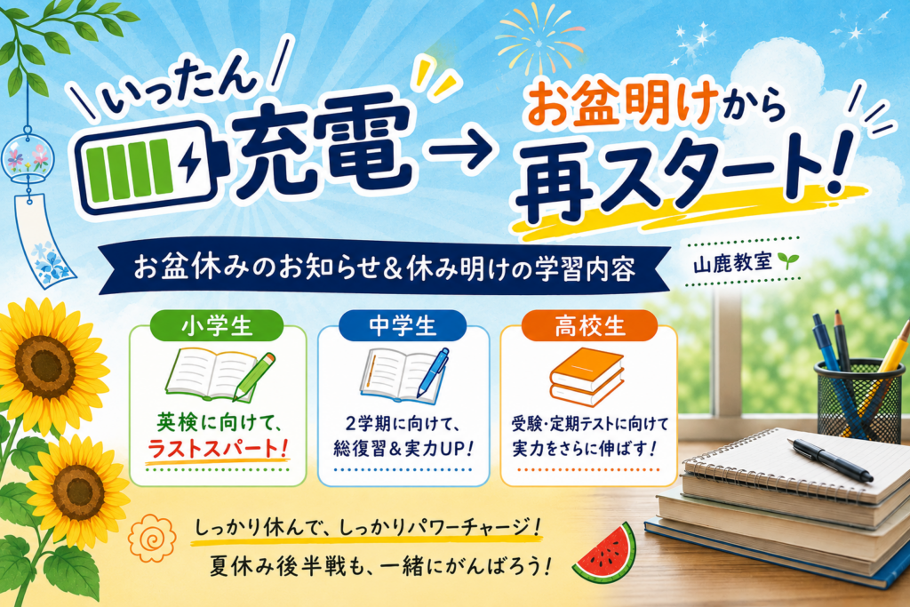 【お盆休みのご案内】お盆休みでいったん充電！⇒お盆明けから再スタート！