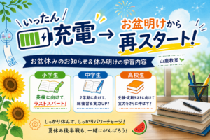 【お盆休みのご案内】お盆休みでいったん充電！⇒お盆明けから再スタート！