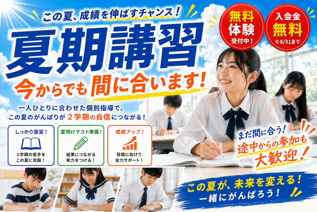夏期講習、今からでも間に合います