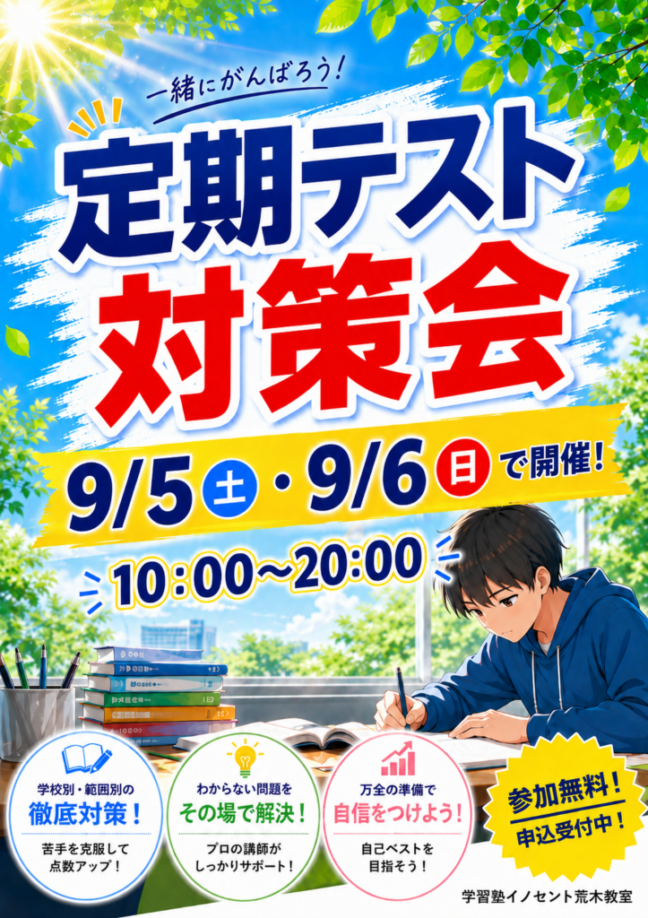 【9/5・9/6開催】夏期講習が終了！新学期のロケットスタートを決める！【定期テスト対策会】