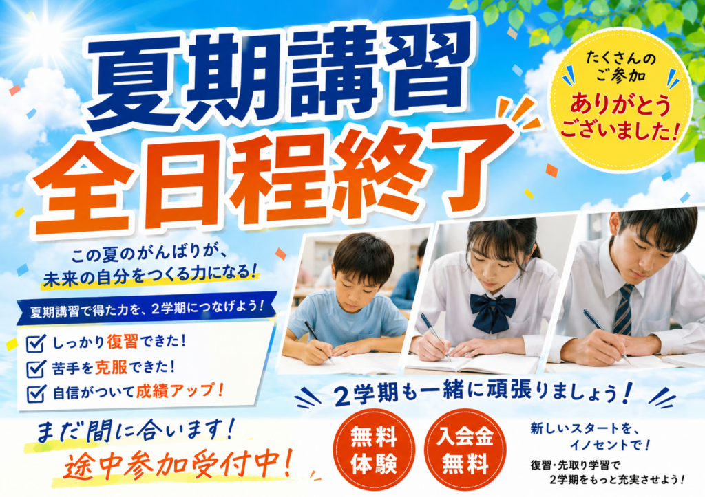 夏期講習　全日程終了 ありがとうございました。