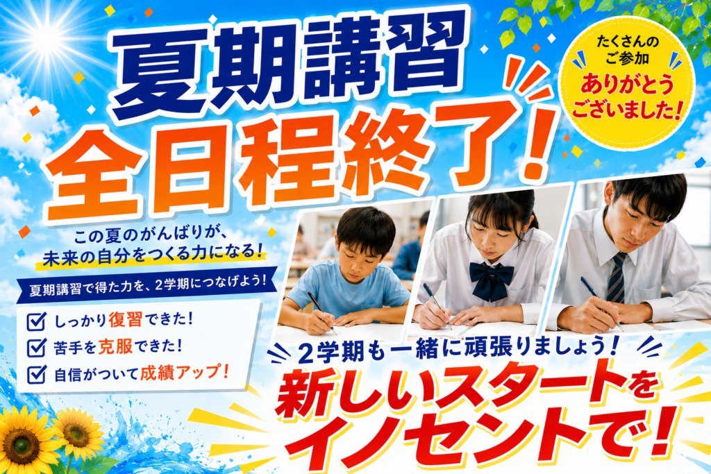 夏期講習　全日程終了 ありがとうございました。
