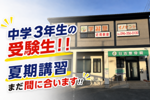 中学3年生の受験生！まだ間に合います！